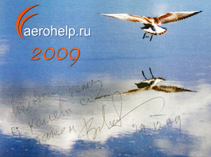 Дорогие и важные для моей памяти слова к.ю.н., проф. Волкова М.М. в период сотрудничества в  Aerohelp.ru 2008-2009г.г.
